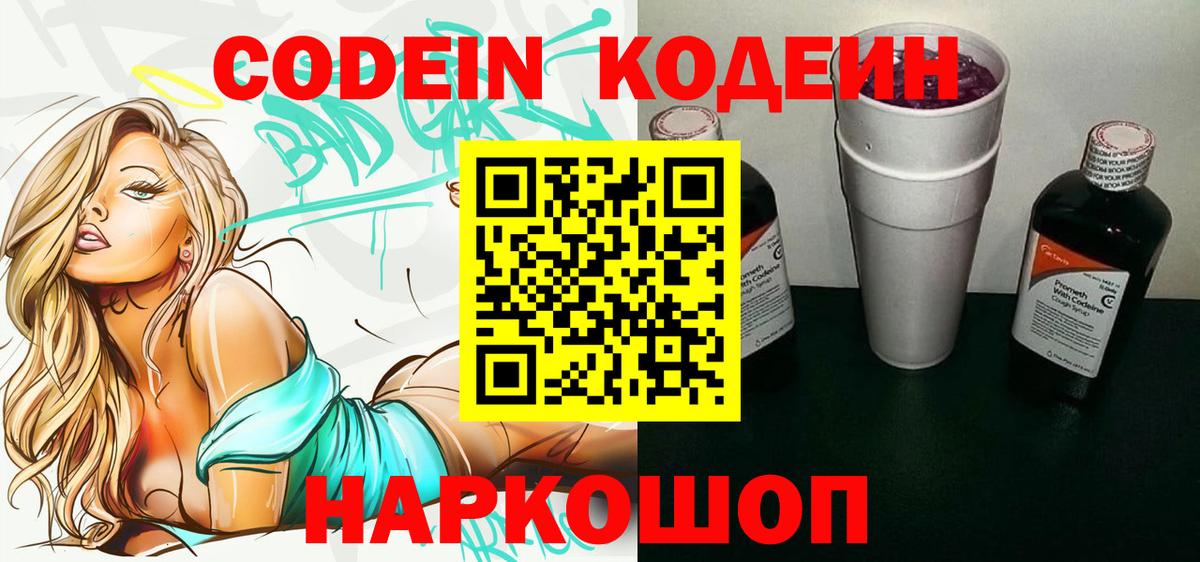 Codein напиток Lean (лин)  Вход с VPN  Верхняя Салда 